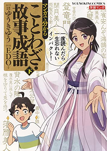 マンガで分かることわざ・故事成語 (1-2巻 全巻)