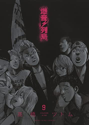 爆音列島 (1-9巻 最新刊)