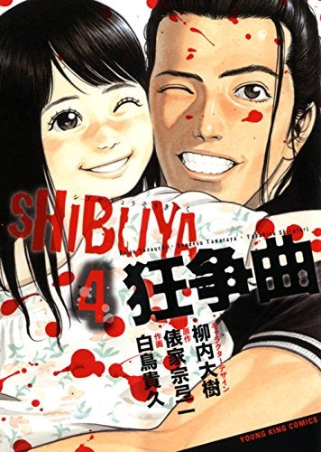 SHIBUYA狂争曲 (1-4巻 全巻)