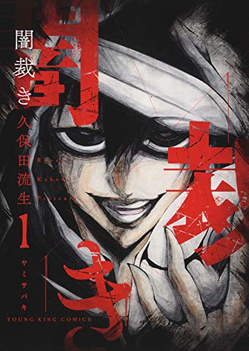 闇裁き (1巻 最新刊)