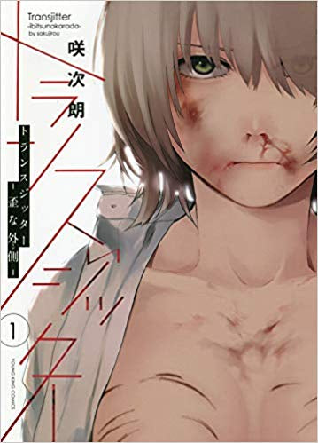 トランスジッター -歪な外側-(1巻 最新刊)
