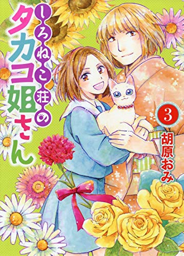 しろねこ荘のタカコ姐さん(1-3巻 全巻)