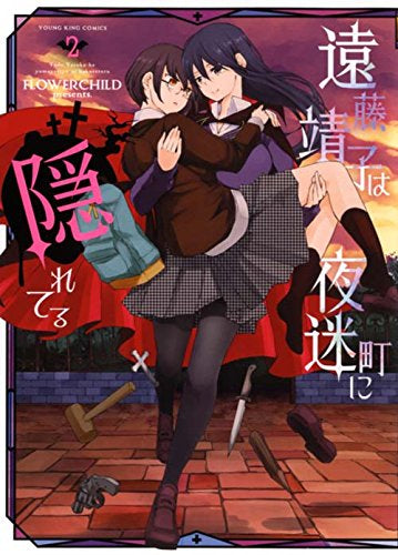 遠藤靖子は夜迷町に隠れてる (1-2巻 全巻)