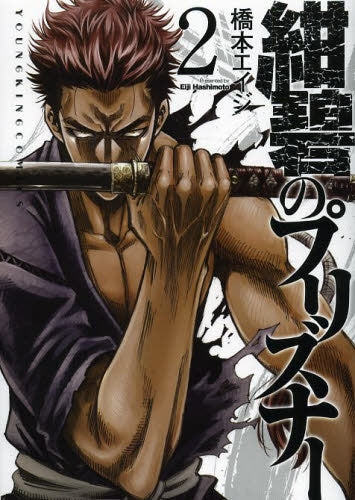 紺碧のプリズナー (1-2巻 全巻)