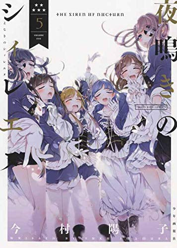 夜鳴きのシィレエヌ (1-5巻 全巻)