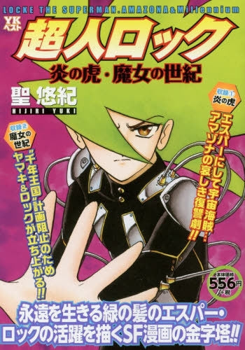超人ロック ~炎の虎・魔女の世紀~