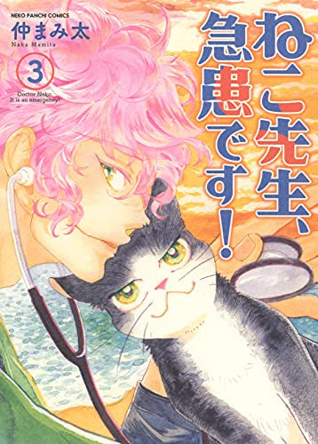 ねこ先生、急患です! (1-3巻 全巻)