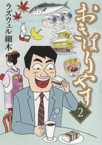 おきばりやす (1-2巻 最新刊)