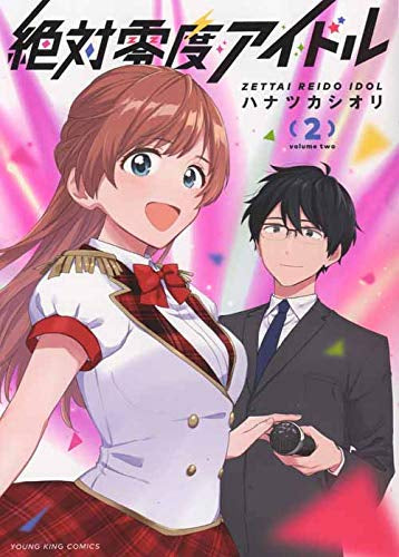 絶対零度アイドル(1-2巻 全巻)