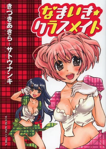 なまいき・クラスメイト