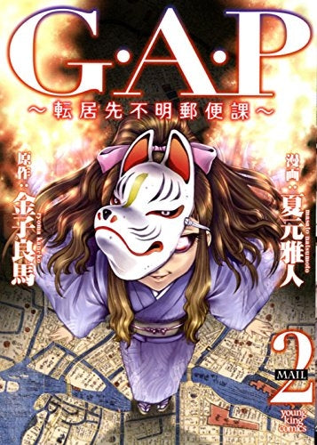 G.A.P ~転居先不明郵便課~ (1-2巻 全巻)