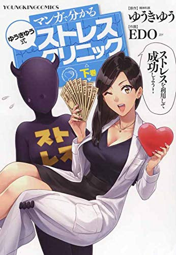 マンガで分かるゆうきゆう式ストレスクリニック(1-2巻 最新刊)