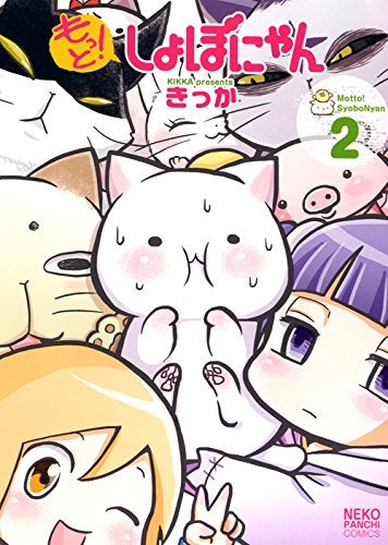 もっと!しょぼにゃん (1-2巻 全巻)