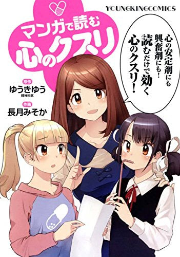 マンガで読む心のクスリ (1巻 全巻)