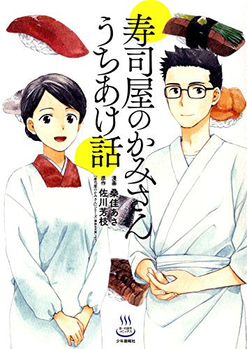 寿司屋のかみさんうちあけ話 (1巻 全巻)