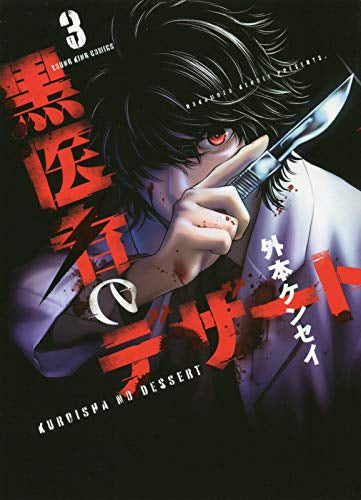 黒医者のデザート(1-3巻 全巻)