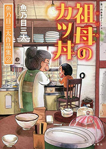 魚乃目三太作品集(1-2巻 最新刊)