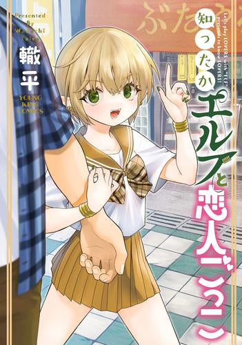 知ったかエルフと恋人ごっこ (1巻 全巻)