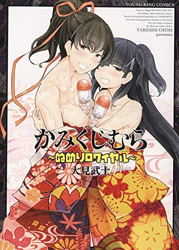 かみくじむら ~ぬめりロワイヤル~ (1巻 全巻)