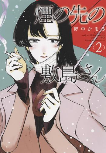 煙の先の敷島さん (1-2巻 最新刊)