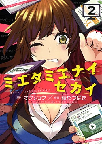 ミエタミエナイセカイ (1-2巻 最新刊)