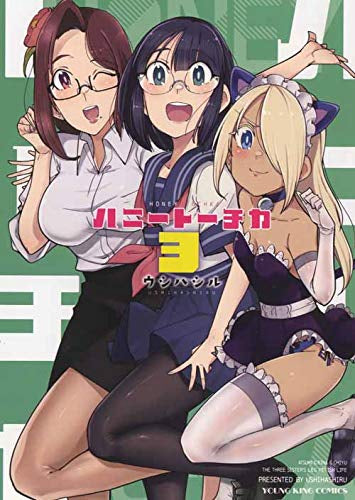 ハニートーチカ(1-3巻 最新刊)