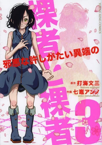 裸者と裸者~邪悪な許しがたい異端の~ (1-3巻 全巻)
