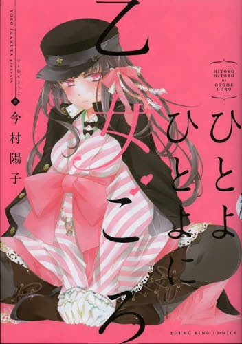 ひとよひとよに乙女ごろ