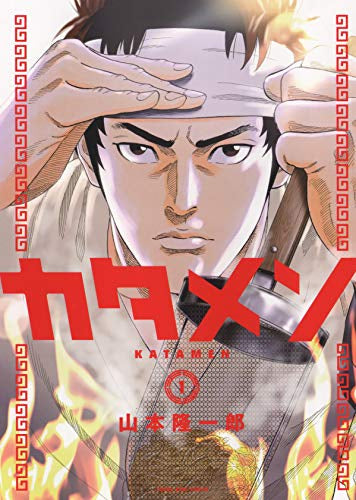 カタメン (1巻 最新刊)