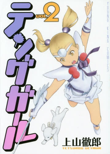 テングガール (1-2巻 最新刊)