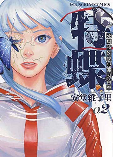 特蝶 死局特殊蝶犯罪対策室(1-2巻 全巻)