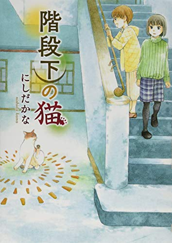 階段下の猫 (1巻 全巻)