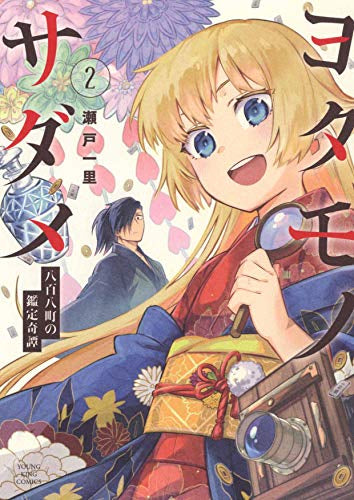 ヨタモノサダメ ~八百八町の鑑定奇譚~ (1-2巻 全巻)