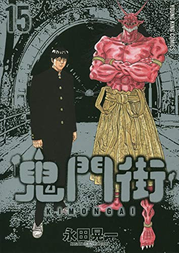 鬼門街 (1-15巻 全巻)