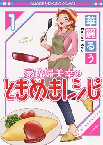 家政婦美幸のときめきレシピ (1巻 最新刊)