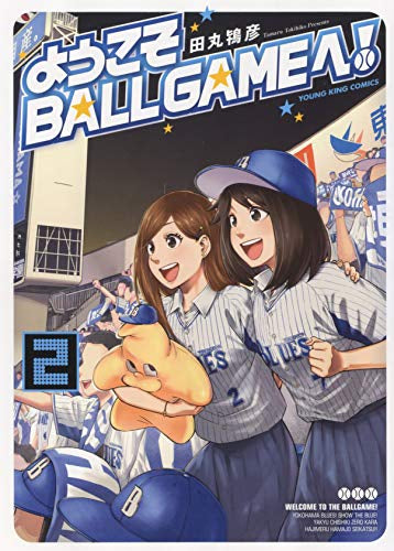 ようこそBALLGAMEへ! (1-2巻 全巻)