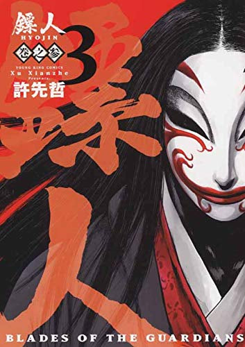 鏢人 -BLADES OF THE GUARDIANS-(1-3巻 最新刊)
