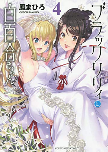 ブラックリリィと白百合ちゃん (1-4巻 全巻)