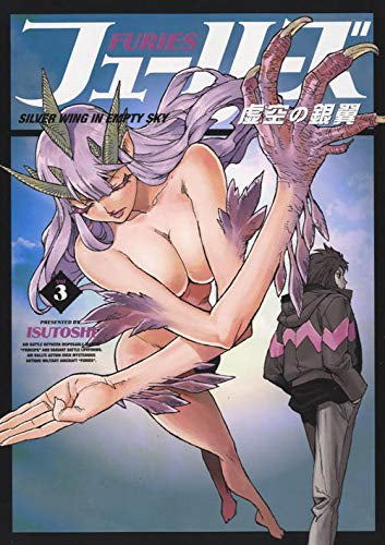 フューリーズ 虚空の銀翼(1-3巻 全巻)