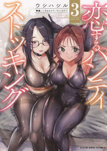 恋するパンティストッキング (1-3巻 全巻)