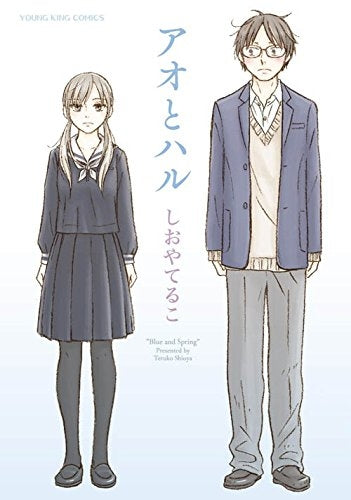 アオとハル