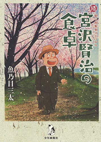 宮沢賢治の食卓 (1-2巻 最新刊)