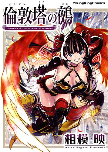 倫敦塔の鵺 (1巻 全巻)