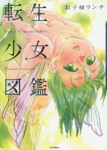 転生少女図鑑