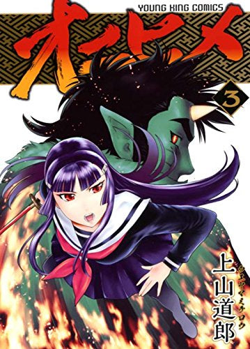 オニヒメ (1-3巻 最新刊)