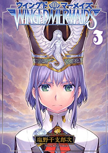 ウイングドマーメイズ (1-3巻 全巻)