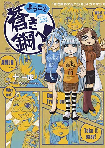 ようこそ蒼き鋼へ! (1巻 全巻)