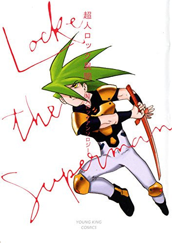 超人ロック 異聞 (1巻 全巻)