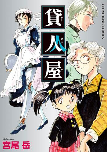 貸人屋 (1巻 全巻)