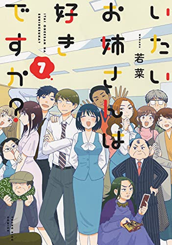いたいお姉さんは好きですか?(1-7巻 全巻)
